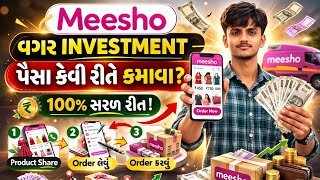 Meesho Reselling Gujarati | વિના રોકાણ પૈસા કેવી રીતે કમાવા? | 100% Free Method 2026Meesho Reselling Gujarati | વિના રોકાણ પૈસા કેવી રીતે કમાવા? | 100% Free Method 2026  Meesho થી વિના રોકાણ પૈસા કમાવાની સંપૂર્ણ રીત! WhatsApp Group, Status share, Order લેવી અને Meesho માં Resell Order કેવી રીતે કરવી