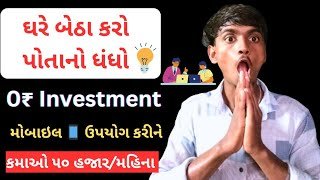 ઘરે બેઠા કરો પોતાનો ધંધો,રોકાણ વગર |business ideas  in gujarati#gujaratibusiness