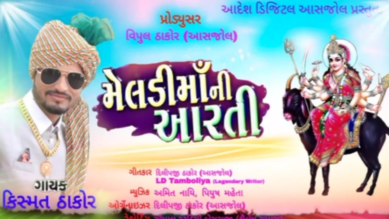 Meladi maa ni aarti _new song ma meladiKismat Thakoraadesh digital asjol_.mp4